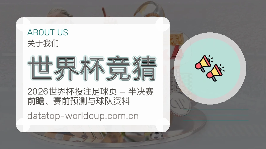 世界杯竞猜比赛资料整理服务