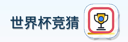世界杯竞猜 Logo